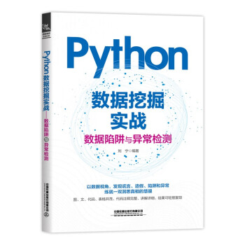 Python数据挖掘实战——数据陷阱与异常检测