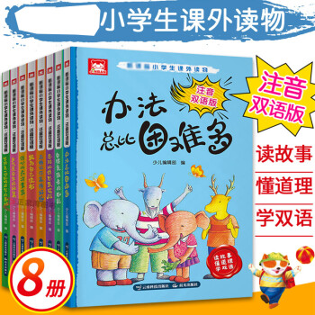 小学生励志成长课外读物（注音版套装8册）办法总比困难多我为自己而读书儿童文学书籍