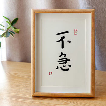 「不急」控制情绪禅意弘一法师座右铭书法励志案头铭字画摆台相框 *不