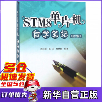 STM8单片机自学笔记(第2版)