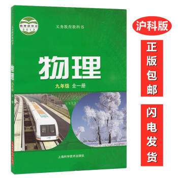 沪科版初中9九年级上册下册物理课本教材 义务教育教科书 初三3九9年级全一册物理书上海科学技术出版社_初三学习资料