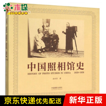 中国照相馆史(1859-1956)(精)