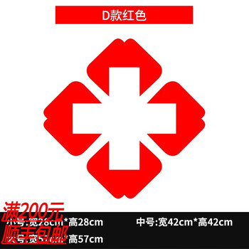 萨夫百德药店装饰玻璃门贴纸医院药房诊所医保刷卡十字标志提示橱窗墙