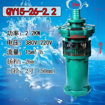 QY油浸式潜水泵380V农用灌溉高扬程大流量抽水机三相深井 国标2.2KW 2寸