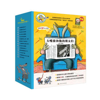 大嘴狼和他的朋友们（全14册）3-6岁绘本一年级课外阅读故事书，锻炼孩子从多角度思考问题，学会转换立场，培养同理心。（法国学校推荐书目）推荐(中国环境标志绿色印刷)