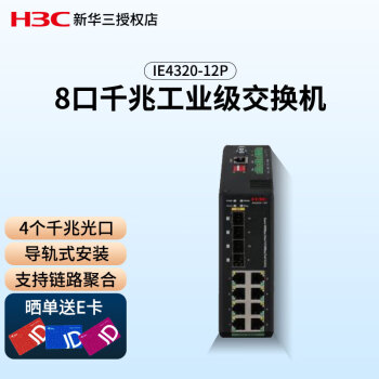 新华三（H3C）8口千兆工业级交换机 IE4320-12P 4个千兆光口 支持链路聚合 可堆叠 导轨式工业以太网交换机