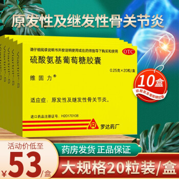 維固力硫酸氨基葡萄糖膠囊20粒進口原發性繼發性骨關節炎維骨力10盒裝