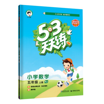 53天天练 小学数学 五年级上册 RJ 人教版 2021秋季 含答案全解全析 知识清单 赠测评卷_五年级学习资料