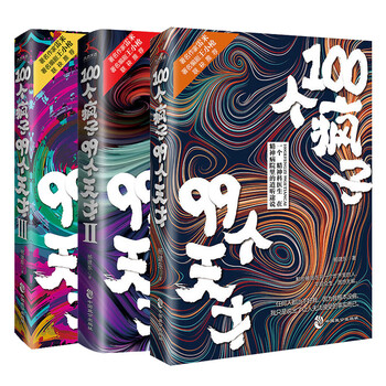 心理学小说100个疯子99个天才全套2册杨建东著一个精神科医生与患者的