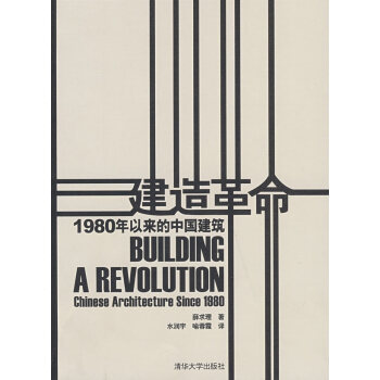 建造革命:1980年以来的中国建筑