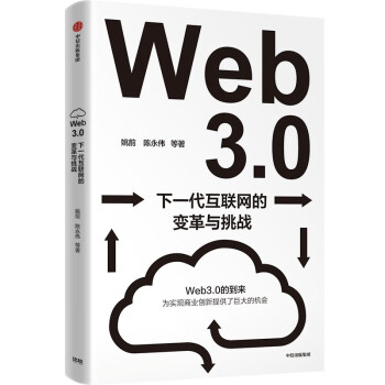 Web3.0：下一代互联网的变革与挑战 姚前 陈永伟等著 中信出版社