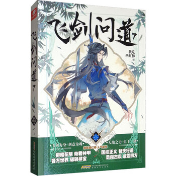 新华书店 正版 飞剑问道 7 我吃西红柿 著 中国科幻,侦探小说
