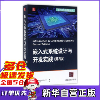 嵌入式系统设计与开发实践(第2版)/嵌入式系统经典丛书