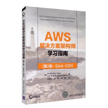 AWS解决方案架构师学习指南(第2版·SAA-C01)