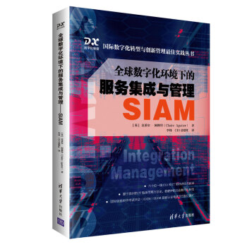 全球数字化环境下的服务集成与管理——SIAM（国际数字化转型与创新管理最佳实践丛书）