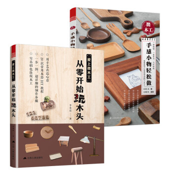 微木工 手感小物轻松做+爱上微木工 从零开始玩木头（套装2册）超详细的木作步骤图解，案例实用，贴