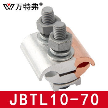 万特弗 JBTL铜铝异形并沟线夹10-70 16-120 50-240电缆并线夹T型分支对接接头端子 JBTL10-70 带绝缘外壳