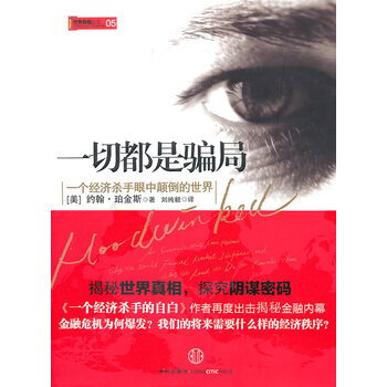 一切都是骗局一个经济杀手眼中颠倒的世界约翰珀金斯刘纯毅正版