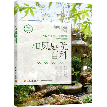 正版新和风庭院百科日本靓丽社日式庭院家庭园艺设计施工步骤纯和风庭院现代日式庭院 摘要书评试读 京东图书