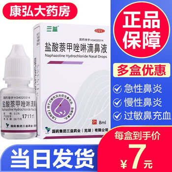 三益盐酸萘甲唑啉滴鼻液8ml治疗过敏性慢性充血鼻炎滴鼻净药品成人治疗急慢性鼻炎药鼻塞不通滴鼻水通鼻液