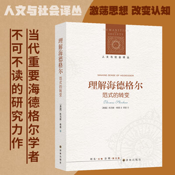 理解海德格尔 范式的转变 (美)托马斯·希恩  刘东 编 邓