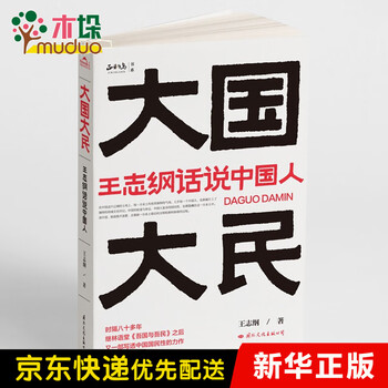 大国大民(王志纲话说中国人) 王志纲著 单册