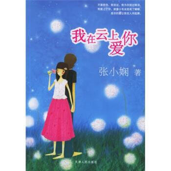 我在云上爱你 张小娴 著【正版书】