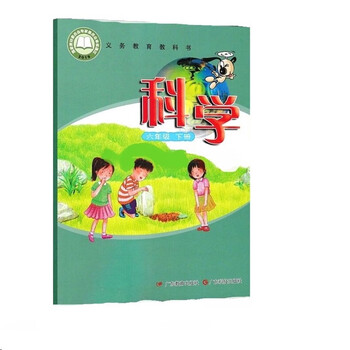 2021春粤教版小学科学书6六年级下册广东科技教育出版社