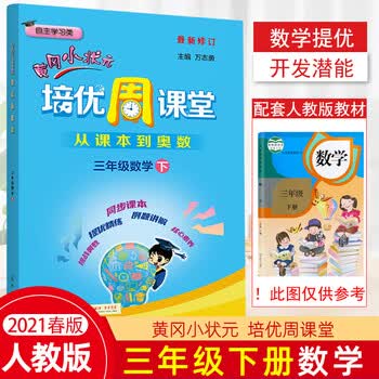 21春包邮黄冈小状元培优周课堂三年级数学下册从课本到奥数开发数学潜能小学3年级下册数学 摘要书评试读 京东图书