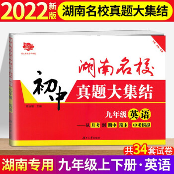 2022新版湖南名校英语真题大集结九年级上下册 九年级真题大集结英语_初三学习资料