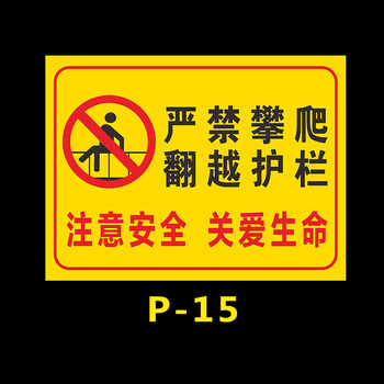 欧知哲 禁止攀登/跨越踩踏 严禁攀爬护栏围栏危险警示牌标识贴 1张