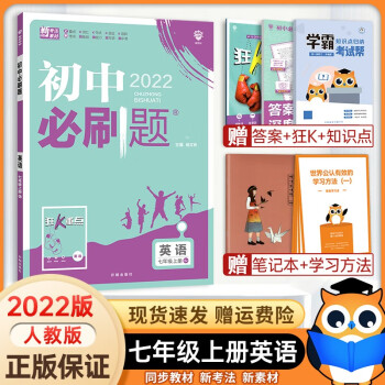 2022新版初中必刷题七年级上册英语人教PEP版 初中必刷题英语7七年级上练习册题库试卷同步训练