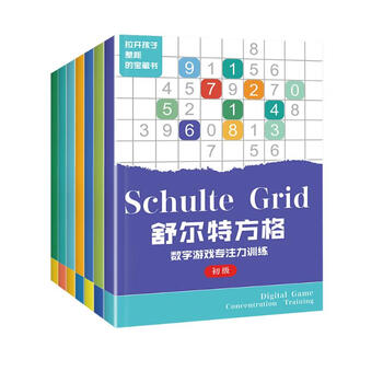 舒尔特方格专注力训练（套装全7册）注意力训练拉开孩子差距的宝藏书 