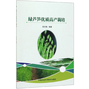 绿芦笋优质高产栽培 章忠梅 著 