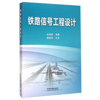铁路信号工程设计【正版图书】