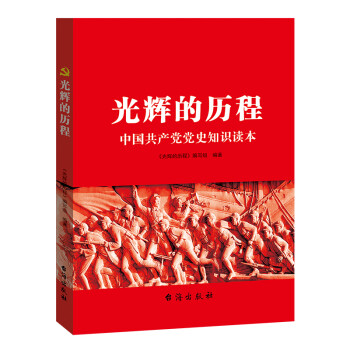 光辉的历程：中国共产党党史知识读本