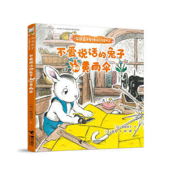 不爱说话的兔子和黄雨伞/安房直子星光童话（注音桥梁书）(中国环境标志产品 绿色印刷)