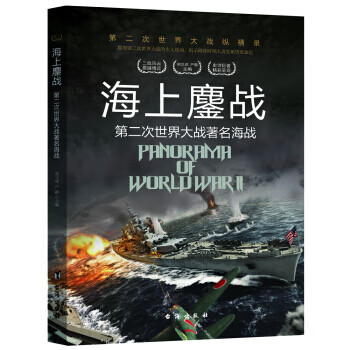 第二次世界大战纵横录(彩色版)：海上鏖战  第二次世界大战海战
