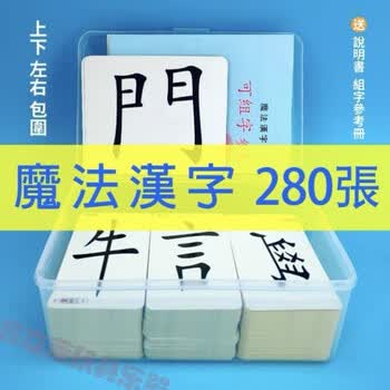 繁体字卡片粤语玩具繁体字偏旁部首卡繁体字识字组合卡片魔法汉子香港学生粤语早教卡j44 繁體魔法漢字280張 图片价格品牌报价 京东