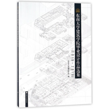 东南大学建筑学院毕业设计作品选集(2015-2016)