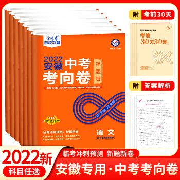 物理化学政治历史全套安徽中考押题卷模拟试卷初三九年级语文安徽省