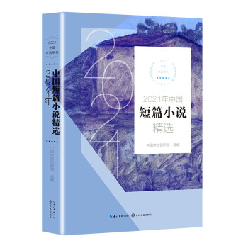 《2021年中国短篇小说精选》（2021年选系列）