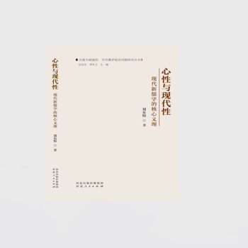 心性与现代性——现代新儒学的核心义理         天道与超越性：当代儒学前沿问题研究丛书