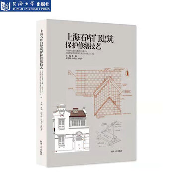 上海石库门建筑保护修缮技艺 李涧 同济大学出版社 9787560898988