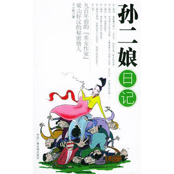 9 中商品评价:评分详细关注店铺凡谷图书专营店孙二娘日记 王小枪>