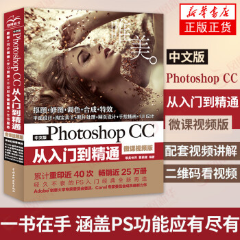 Ps教程书籍中文版photoshop Cc从入门到精通 微课视频版 Pscc17教程书籍 摘要书评试读 京东图书