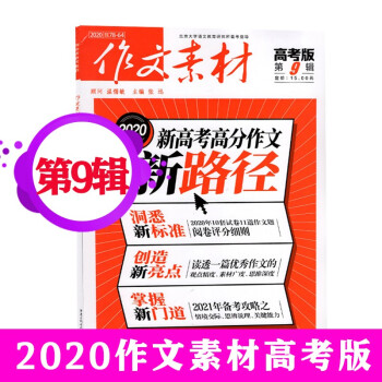 作文素材杂志高考版年9月高分作文新路径 摘要书评试读 京东图书