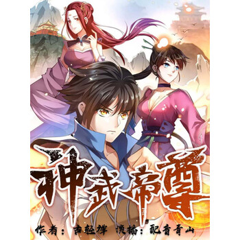 神武帝尊持续爆更中同名漫画原著热血重生精品多人玄幻