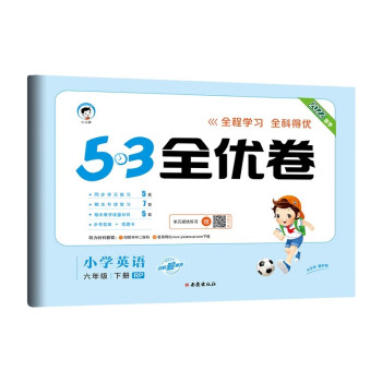 53天天练同步试卷 53全优卷 小学英语 六年级下册RP 人教PEP版 2022春季（三年级起点）_六年级学习资料