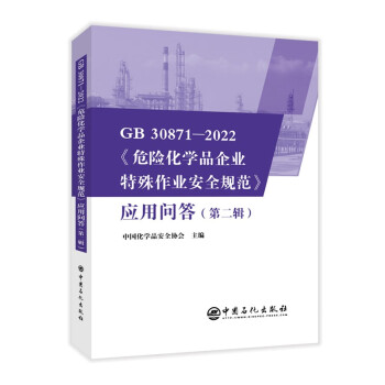 GB 30871-2022《危险化学品企业特殊作业安全规范》应用问答（第二辑）